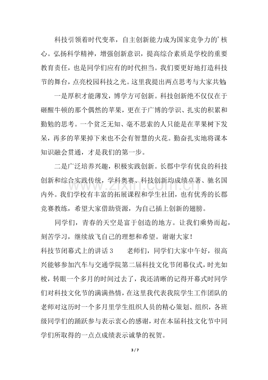 科技节闭幕式上的讲话.docx_第3页