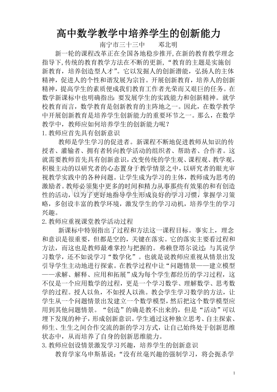 高中数学教学中培养学生的创新能力.doc_第1页