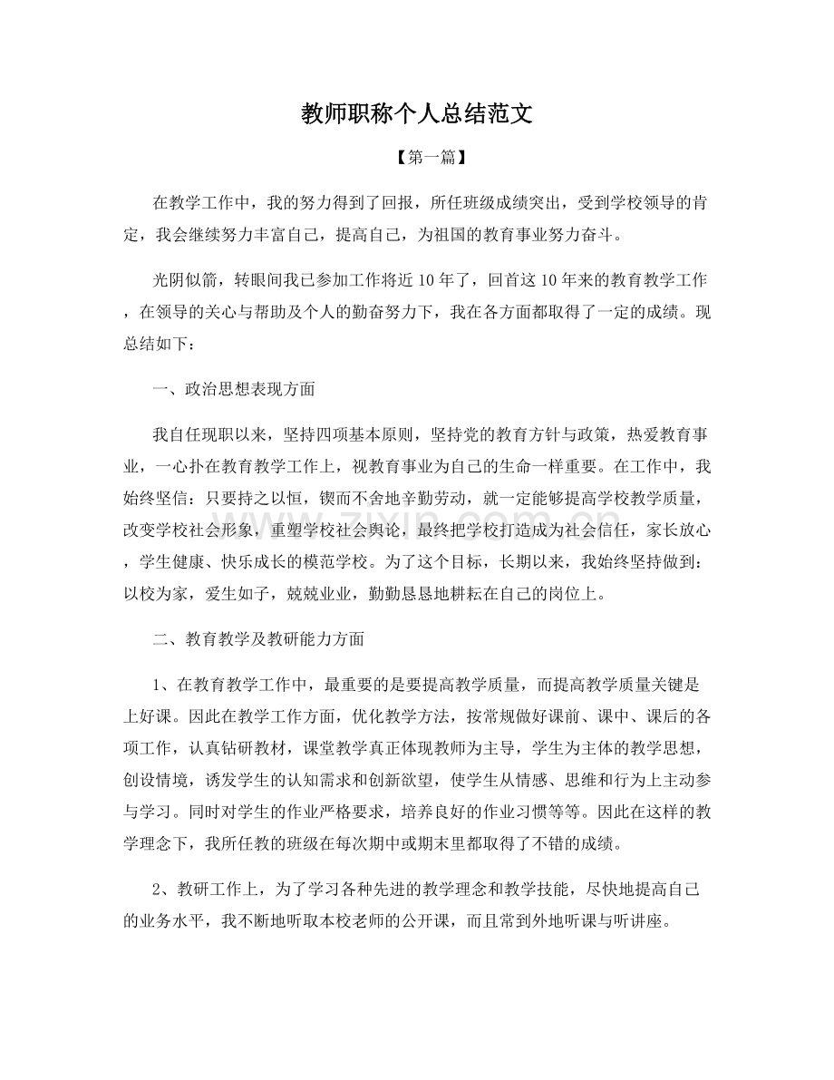 教师职称个人总结范文.docx_第1页