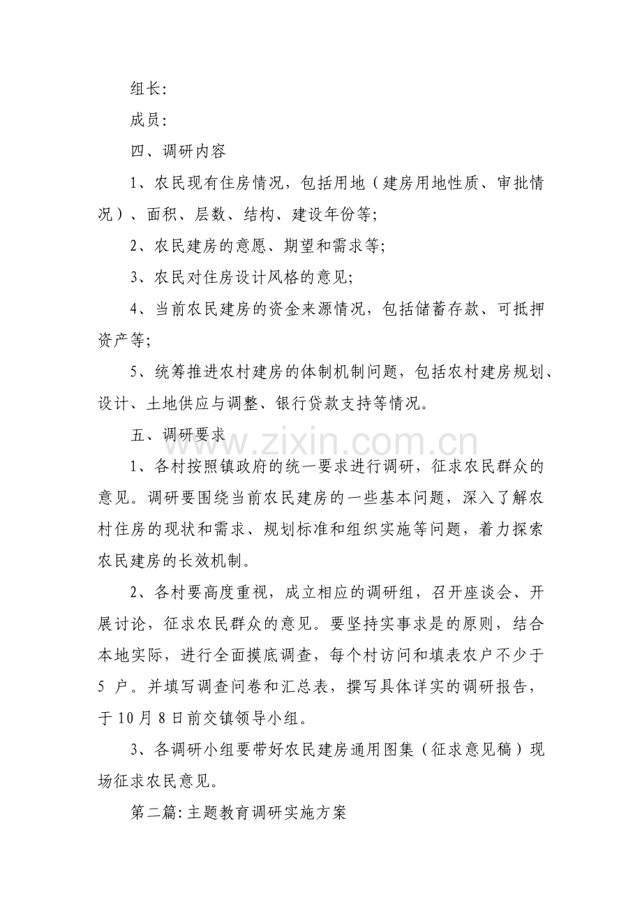 主题教育调研实施方案范文六篇.pdf_第2页