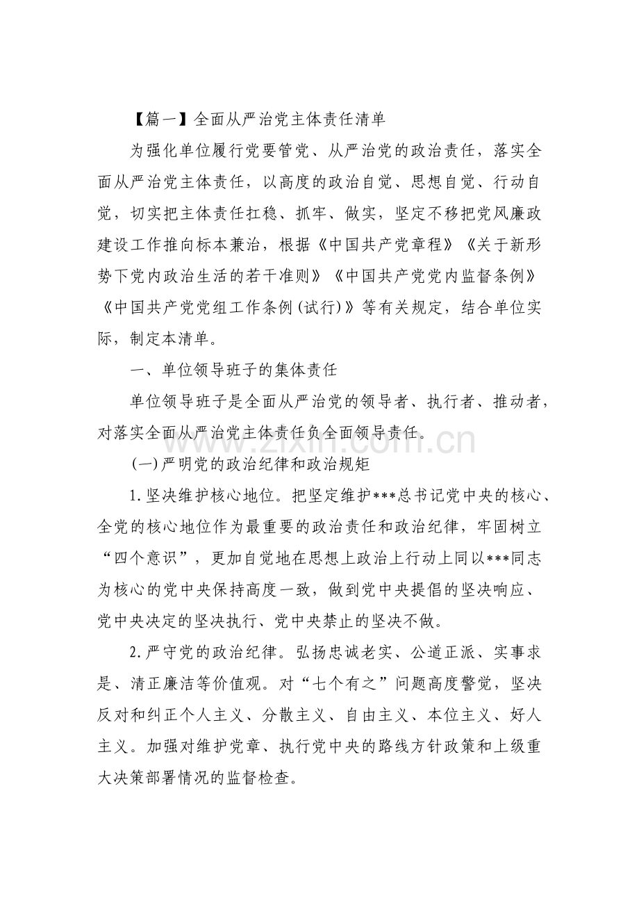 全面从严治党主体责任清单范文(6篇).pdf_第1页