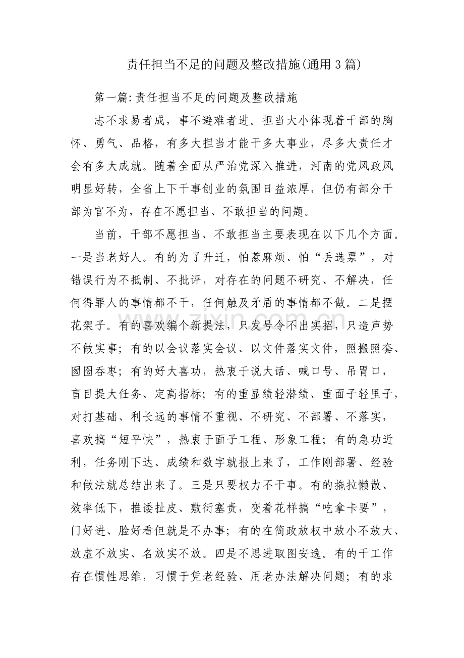 责任担当不足的问题及整改措施(通用3篇).pdf_第1页