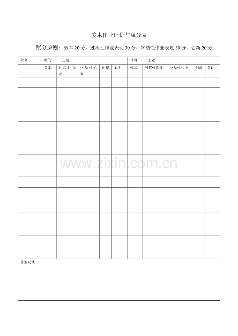美术作业评价与赋分表.doc_第1页