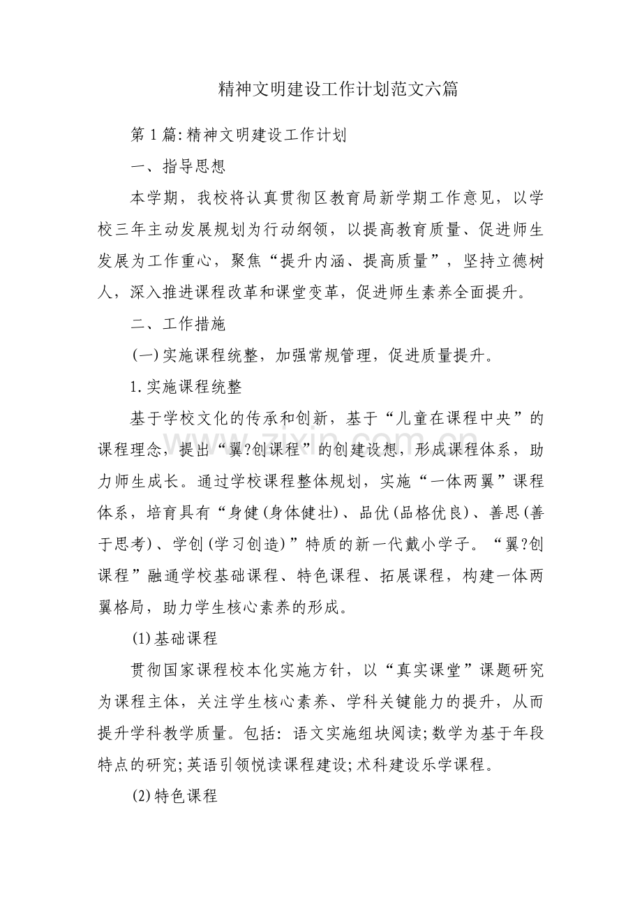 精神文明建设工作计划范文六篇.pdf_第1页