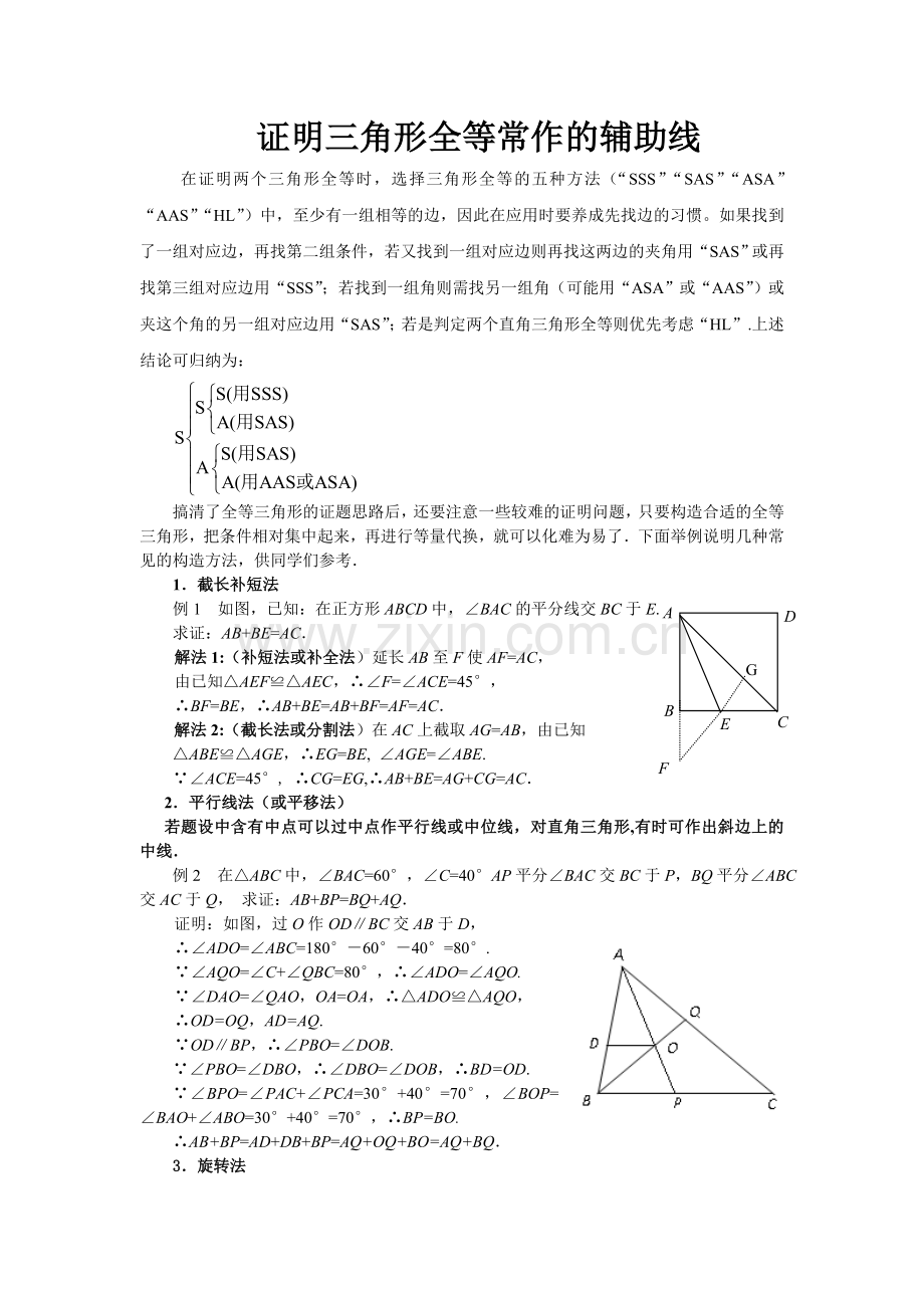 证明三角形全等常用的辅助线作法.doc_第1页