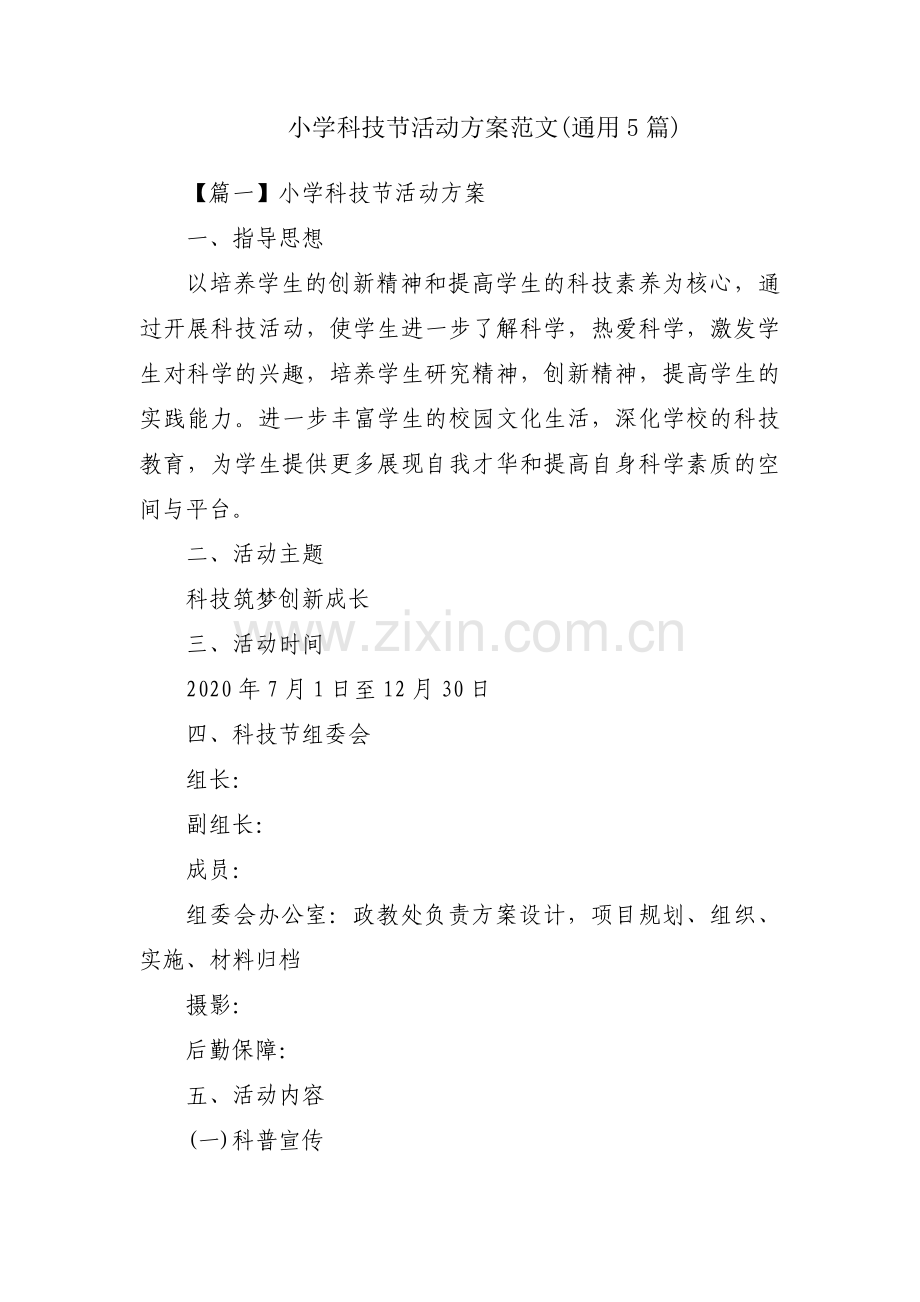 小学科技节活动方案范文(通用5篇).pdf_第1页