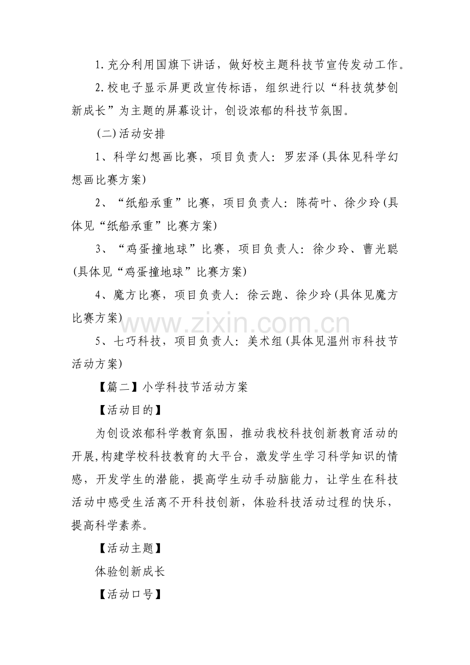 小学科技节活动方案范文(通用5篇).pdf_第2页