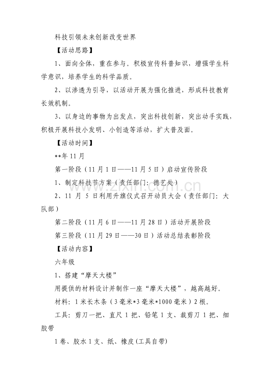 小学科技节活动方案范文(通用5篇).pdf_第3页