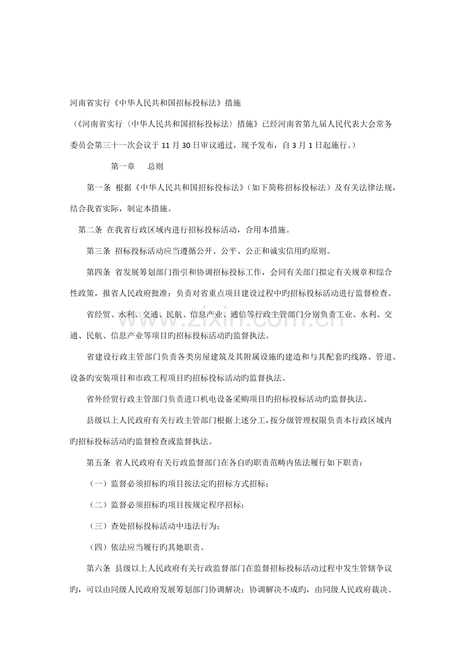 河南省实施招经典投标实施标准细则.doc_第1页