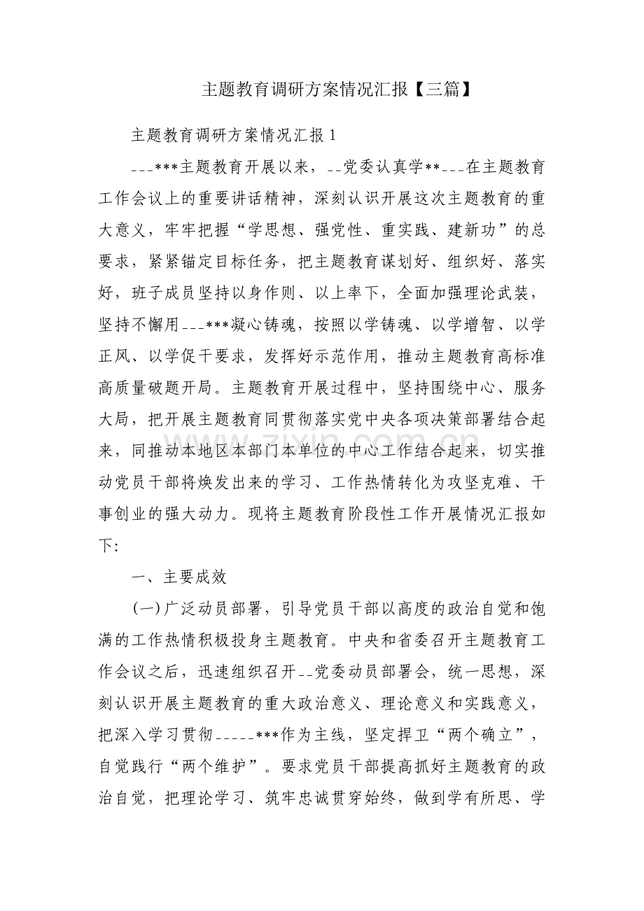 主题教育调研方案情况汇报【三篇】.pdf_第1页