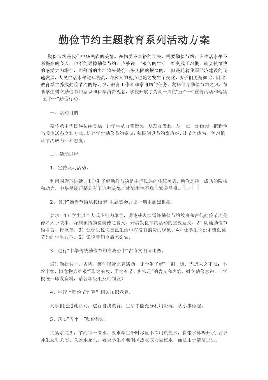 勤俭节约主题教育系列活动方案.docx_第1页