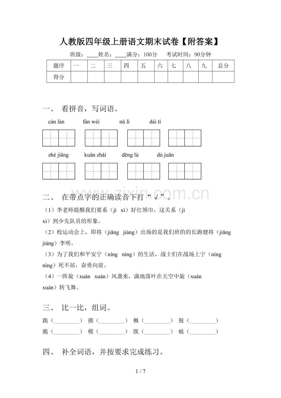 人教版四年级上册语文期末试卷【附答案】.doc_第1页