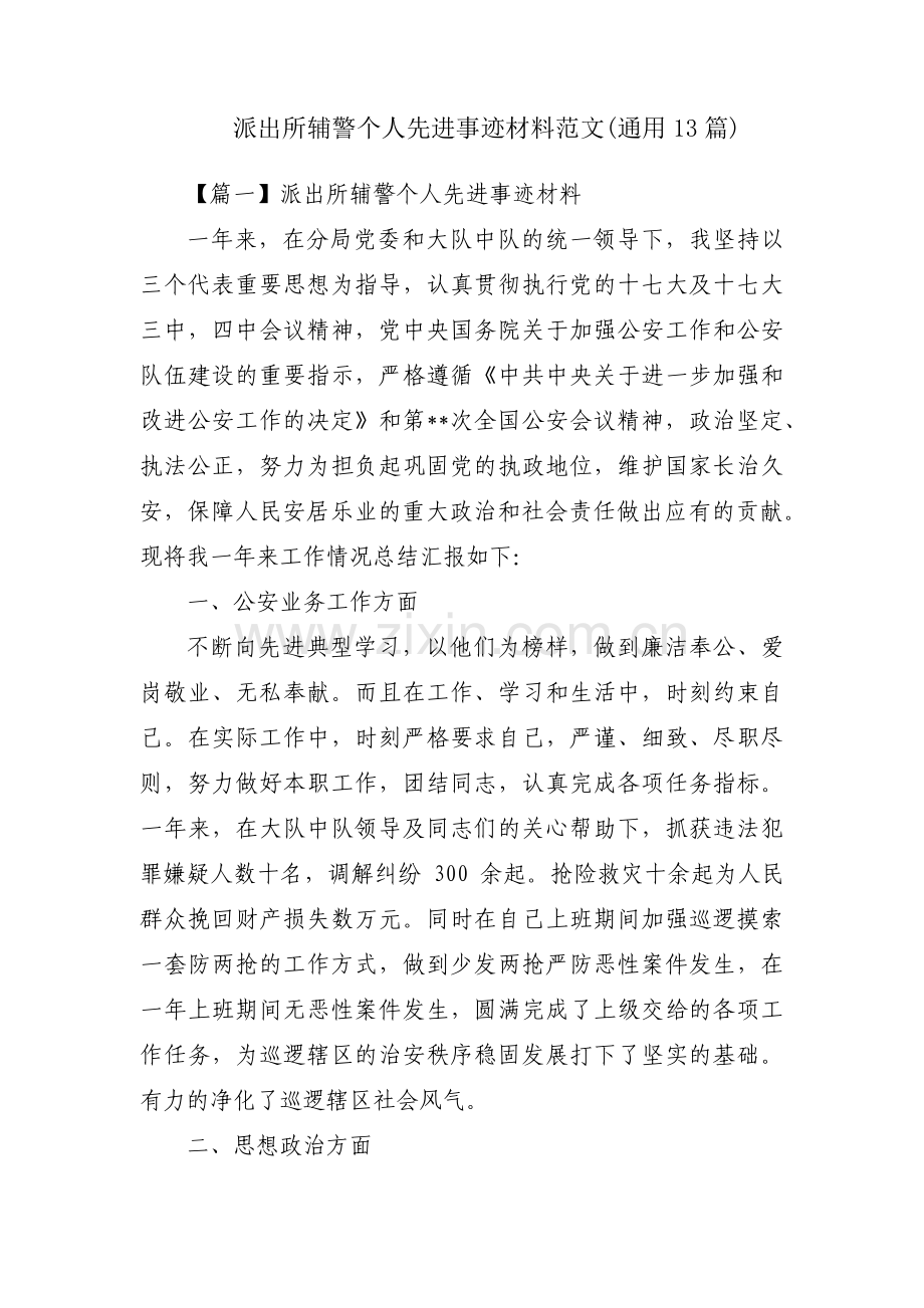 派出所辅警个人先进事迹材料范文(通用13篇).pdf_第1页