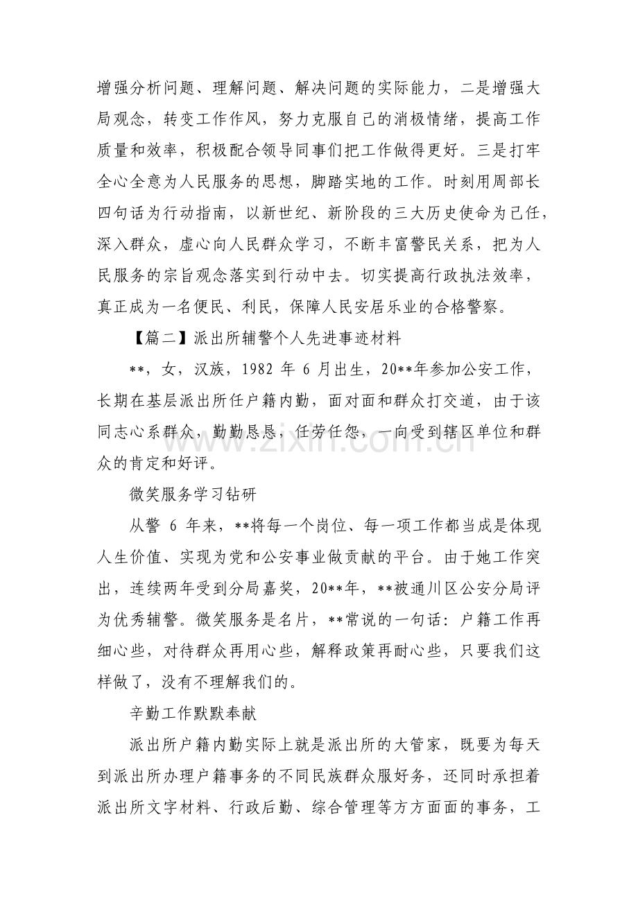 派出所辅警个人先进事迹材料范文(通用13篇).pdf_第3页