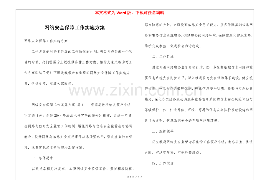 网络安全保障工作实施方案.docx_第1页