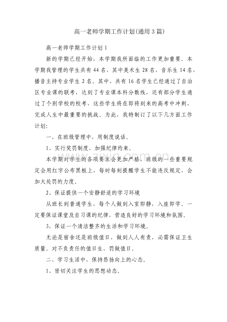 高一老师学期工作计划(通用3篇).pdf_第1页