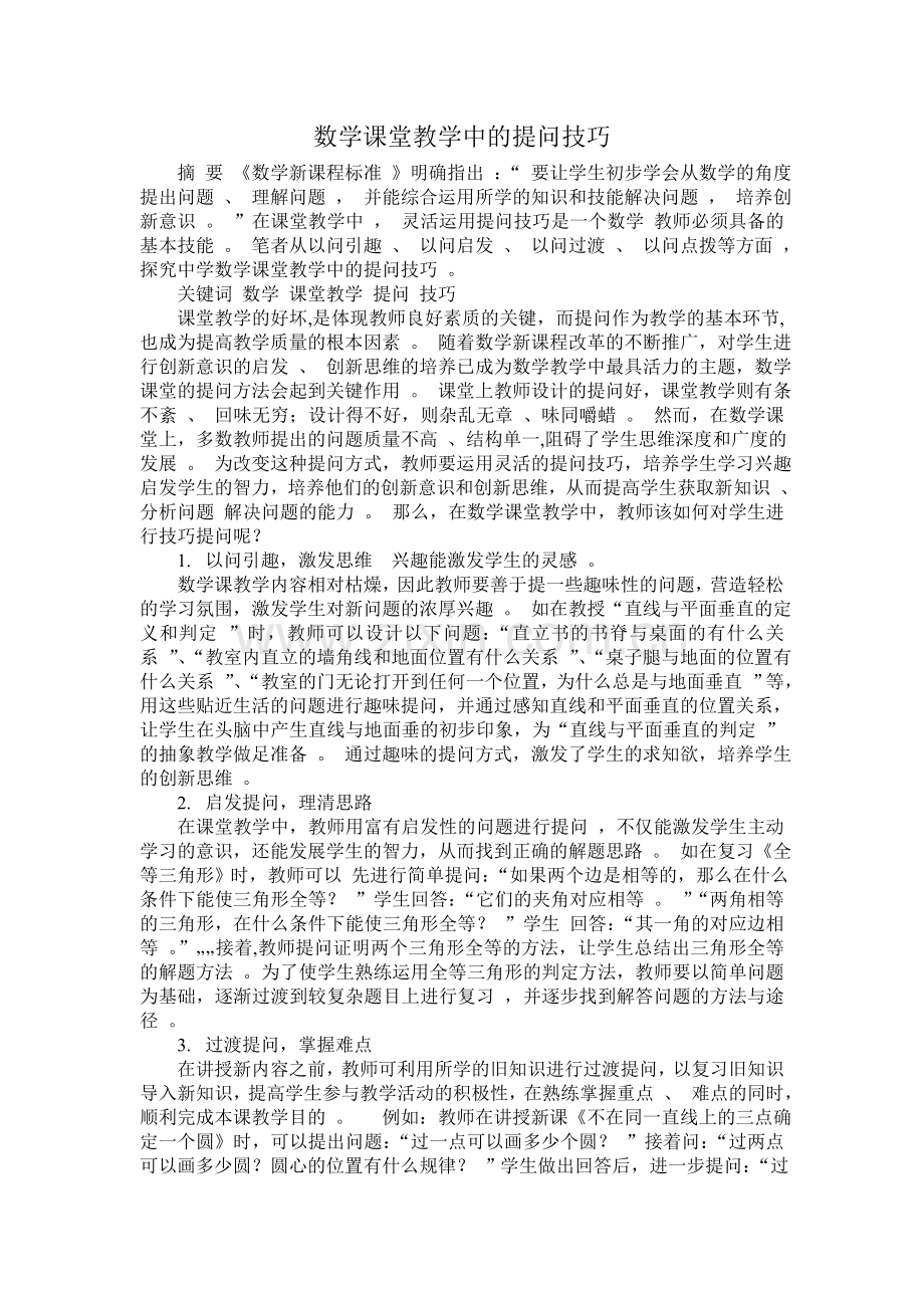 数学课堂教学中的提问技巧.doc_第1页