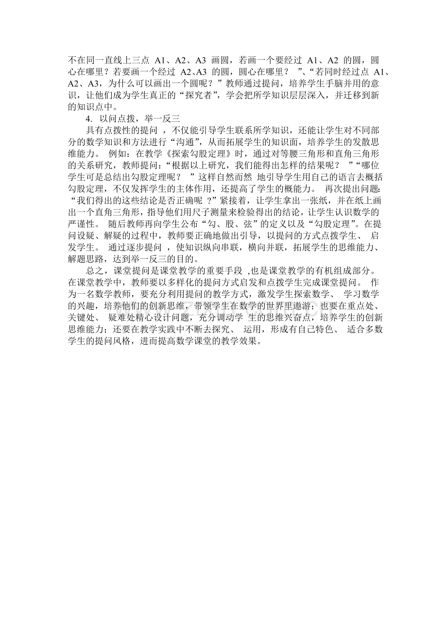 数学课堂教学中的提问技巧.doc_第2页