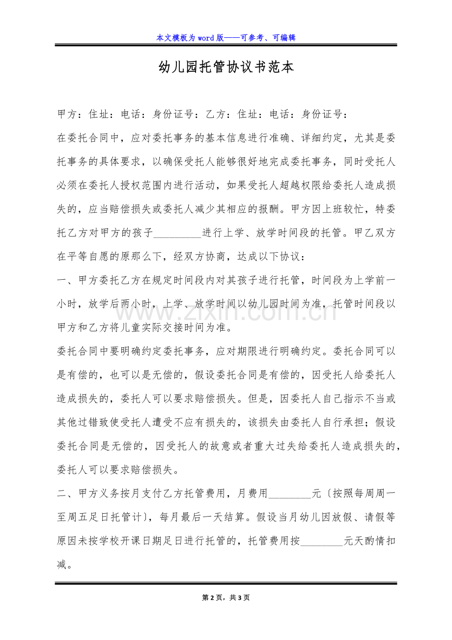 幼儿园托管协议书范本(标准版).docx_第2页