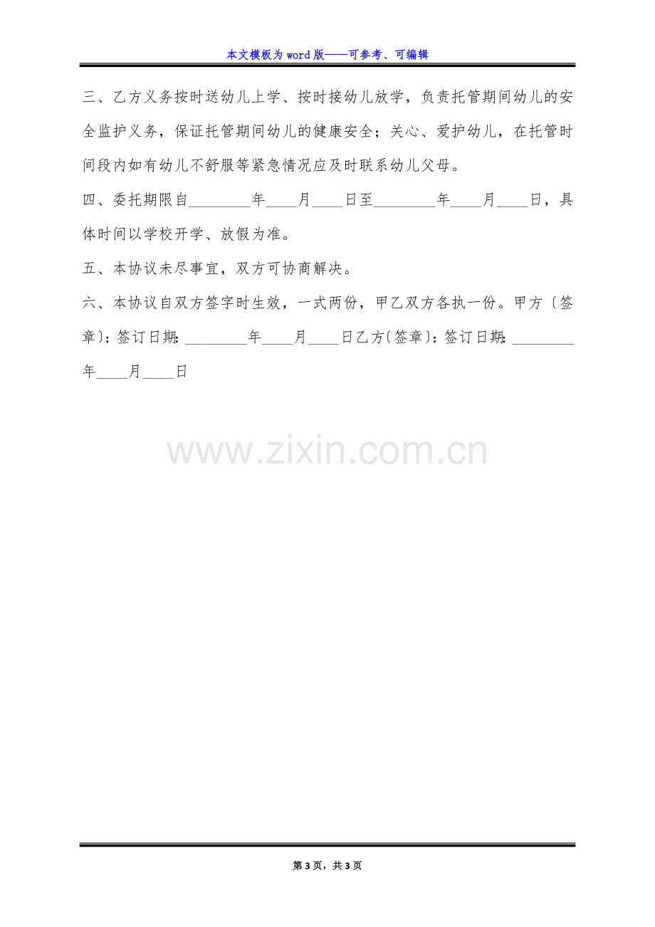 幼儿园托管协议书范本(标准版).docx_第3页