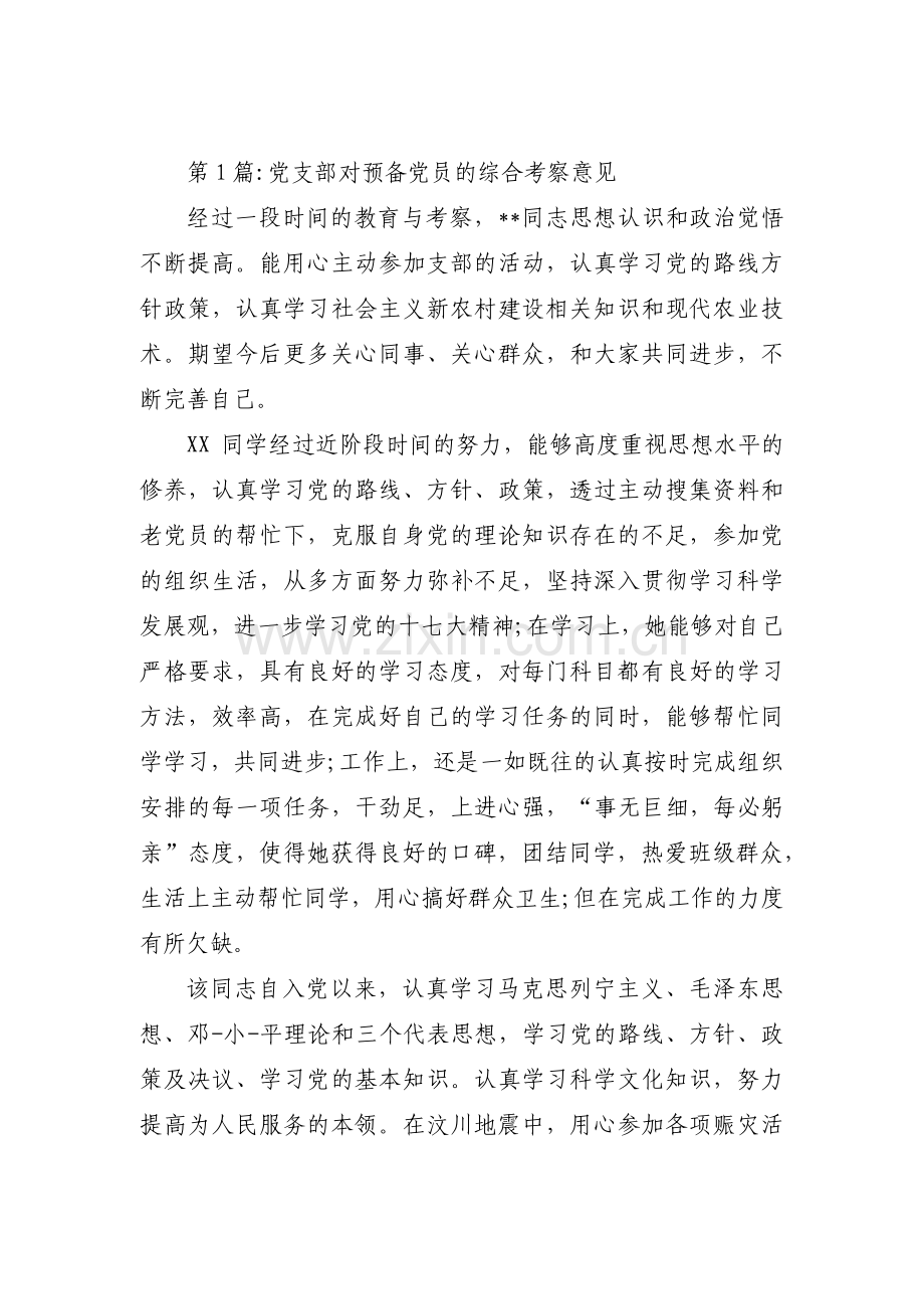 关于党支部对预备党员的综合考察意见【十四篇】.pdf_第1页