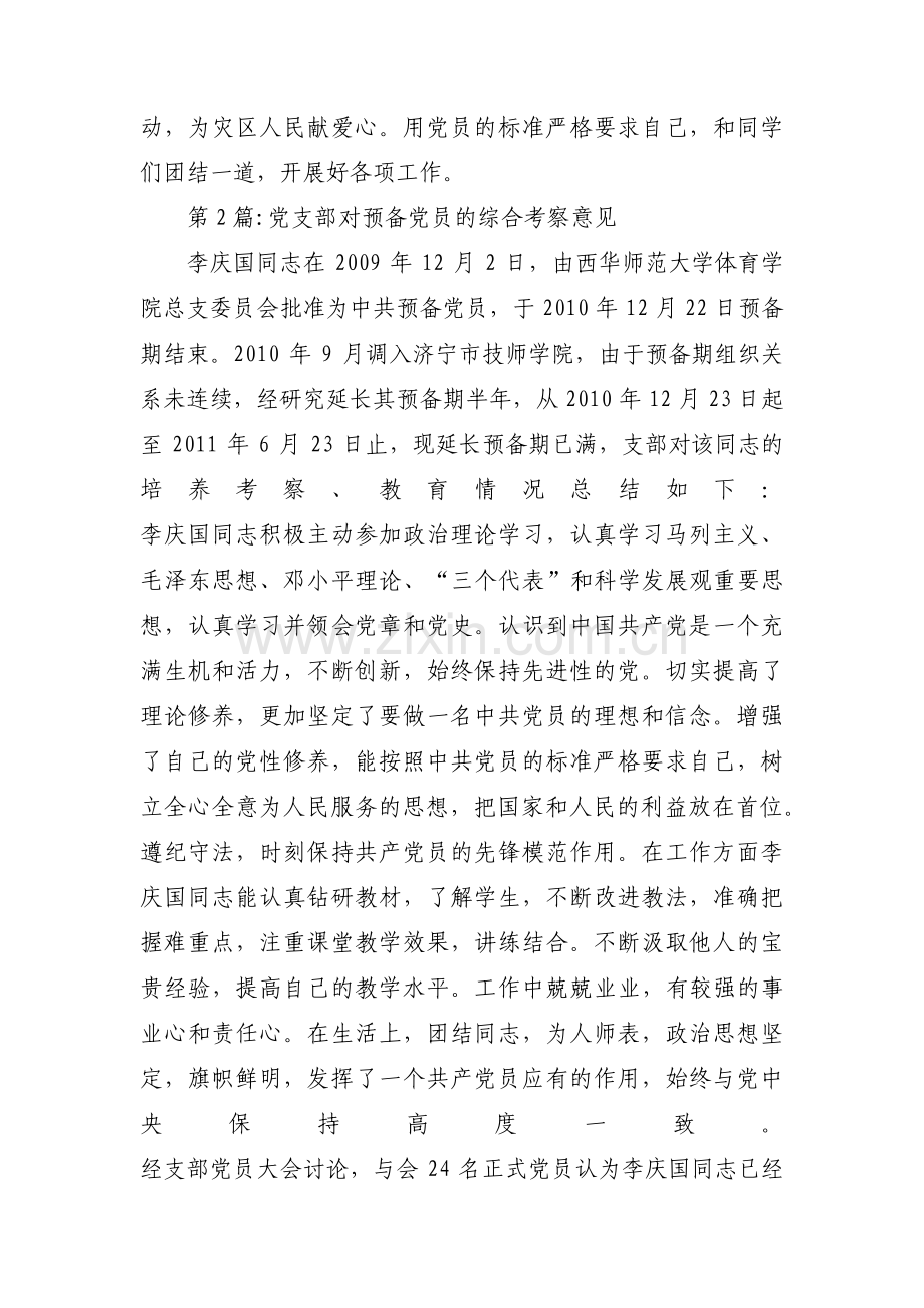 关于党支部对预备党员的综合考察意见【十四篇】.pdf_第2页