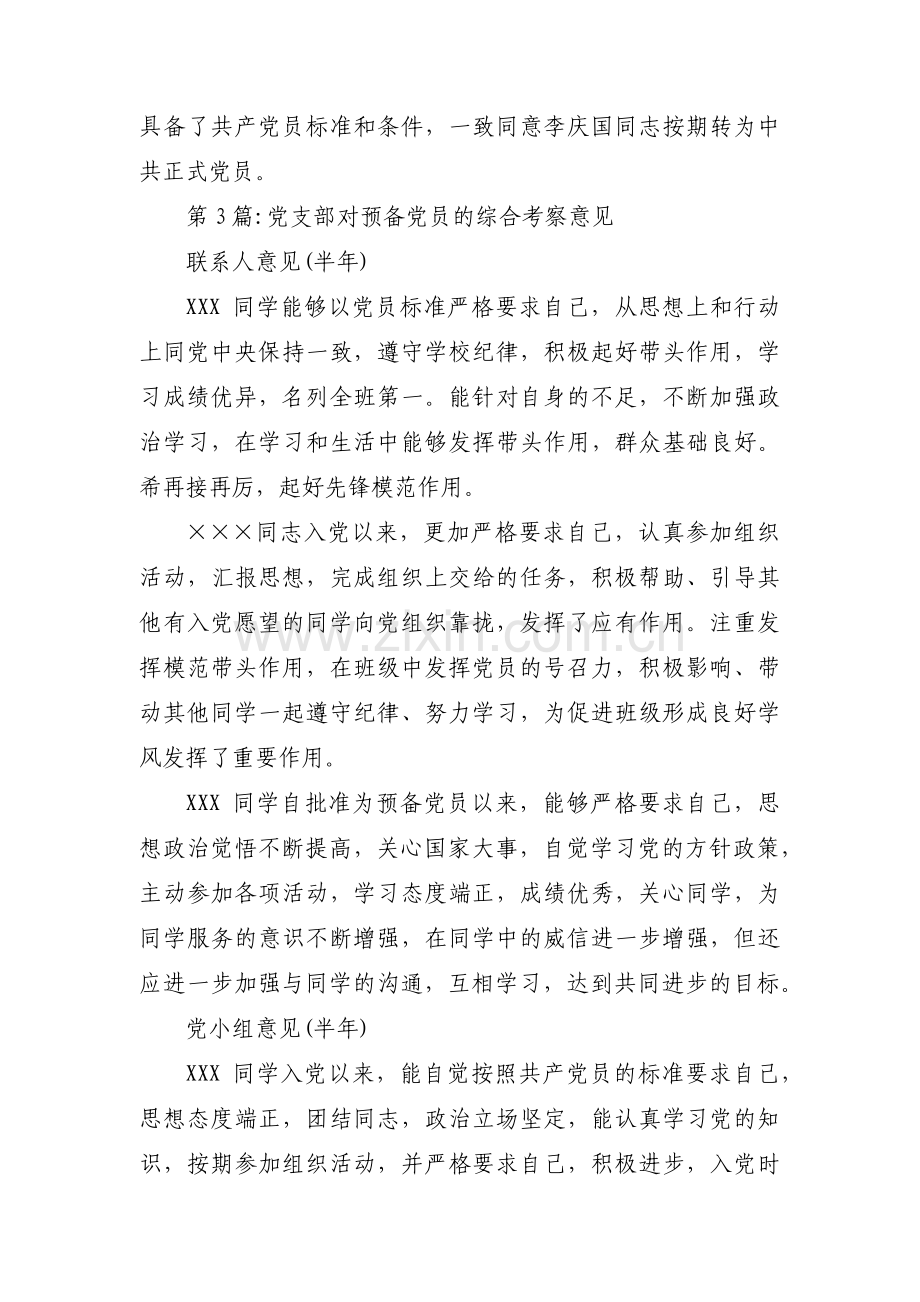 关于党支部对预备党员的综合考察意见【十四篇】.pdf_第3页