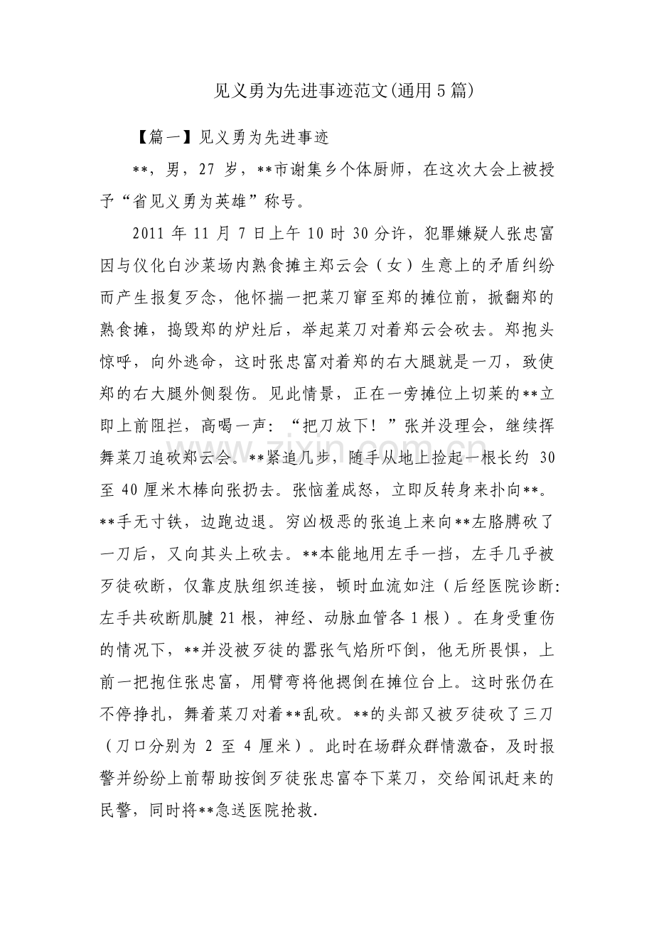 见义勇为先进事迹范文(通用5篇).pdf_第1页