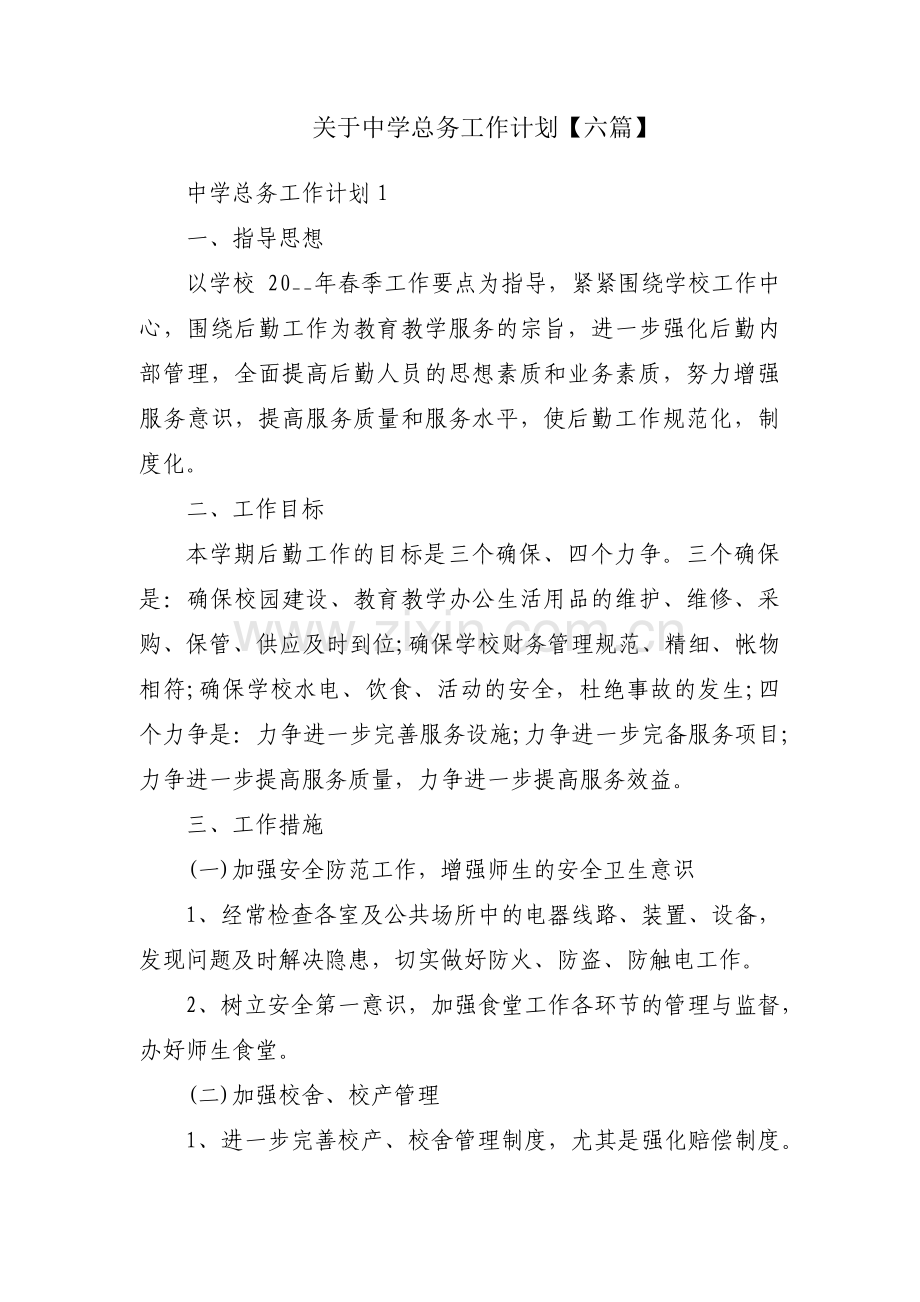 关于中学总务工作计划【六篇】.pdf_第1页