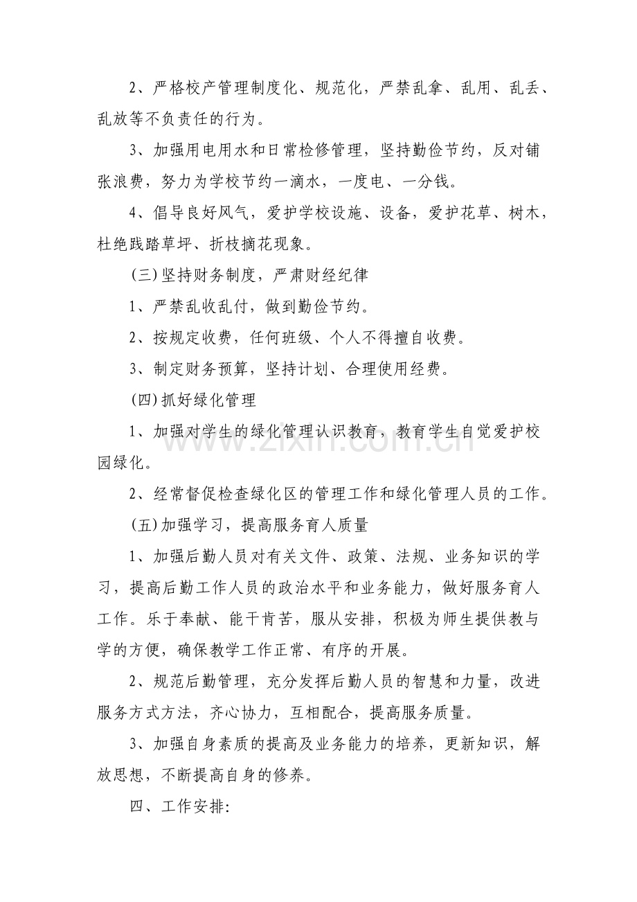 关于中学总务工作计划【六篇】.pdf_第2页