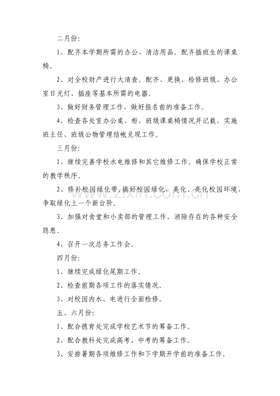 关于中学总务工作计划【六篇】.pdf_第3页