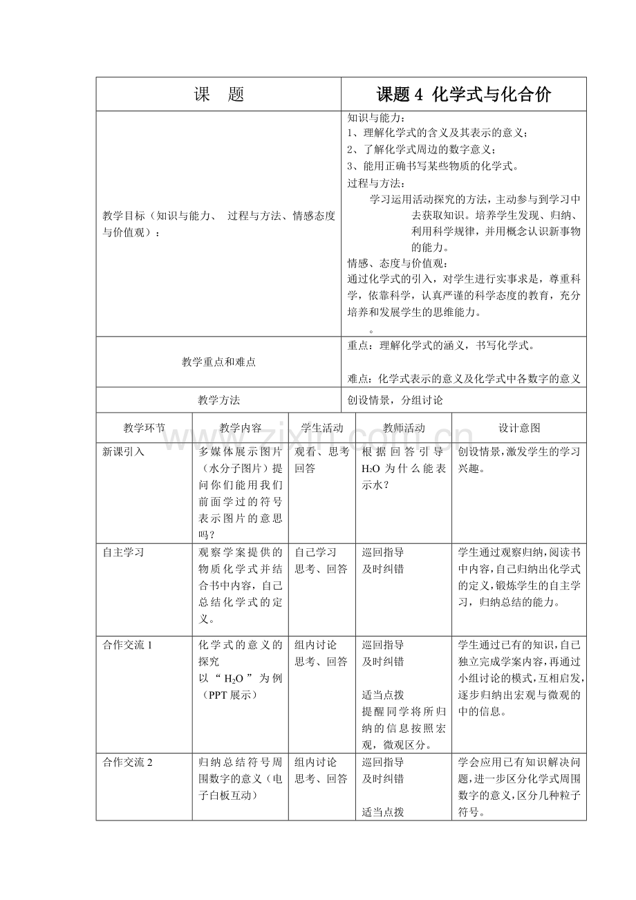 化学式教学设计.doc_第1页