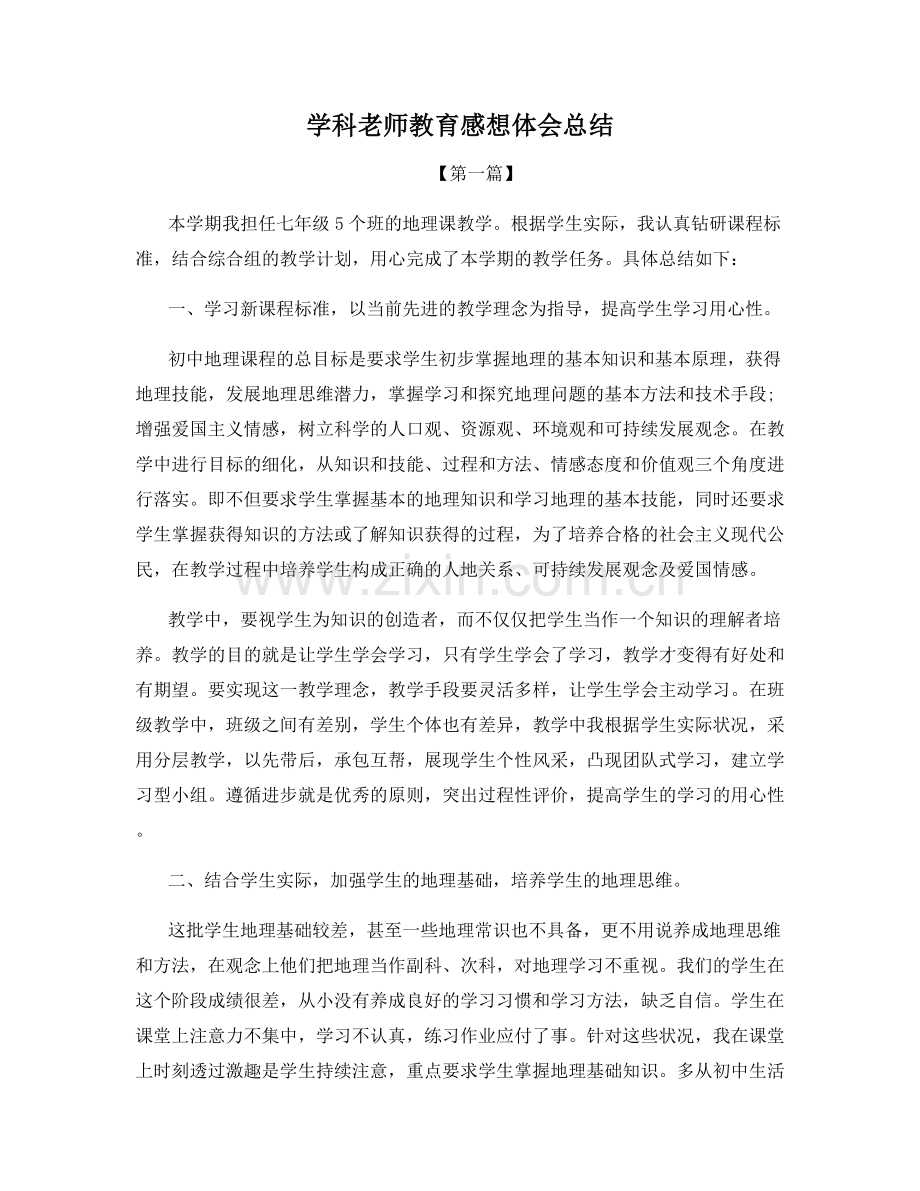 学科老师教育感想体会总结.docx_第1页