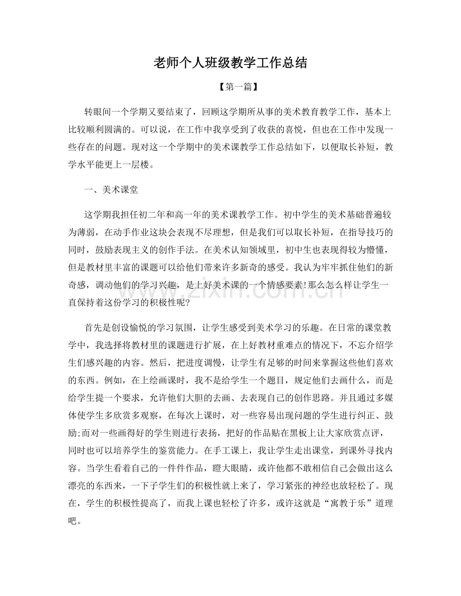 老师个人班级教学工作总结.docx_第1页