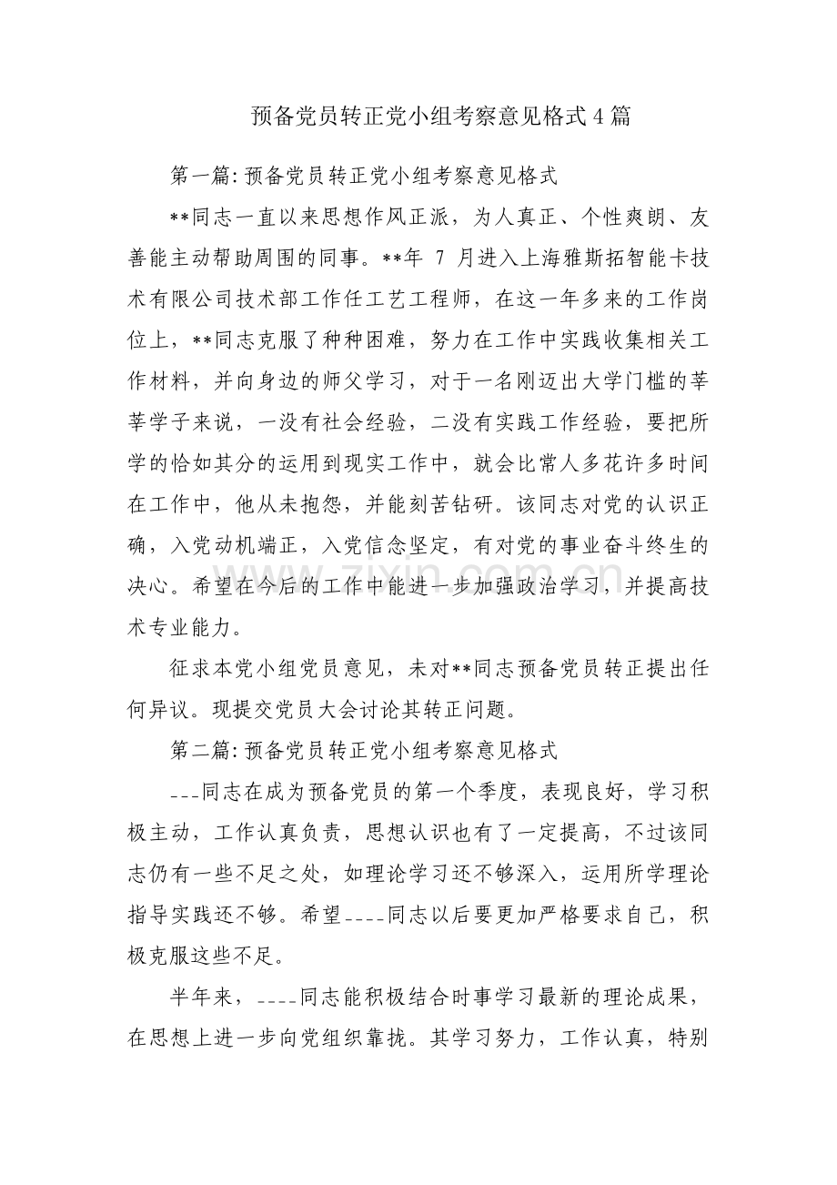 预备党员转正党小组考察意见格式4篇.pdf_第1页