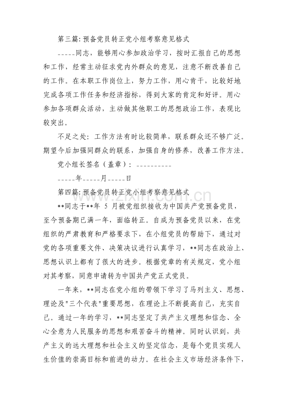 预备党员转正党小组考察意见格式4篇.pdf_第3页