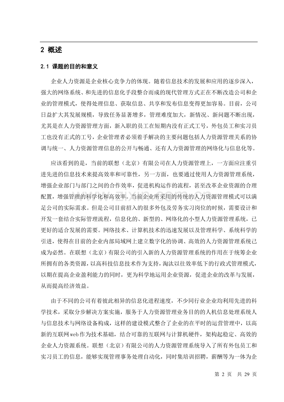 人力资源管理系统的设计与实现论文--毕业论文.doc_第2页