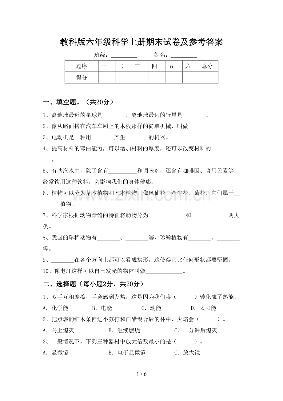 教科版六年级科学上册期末试卷及参考答案.doc_第1页