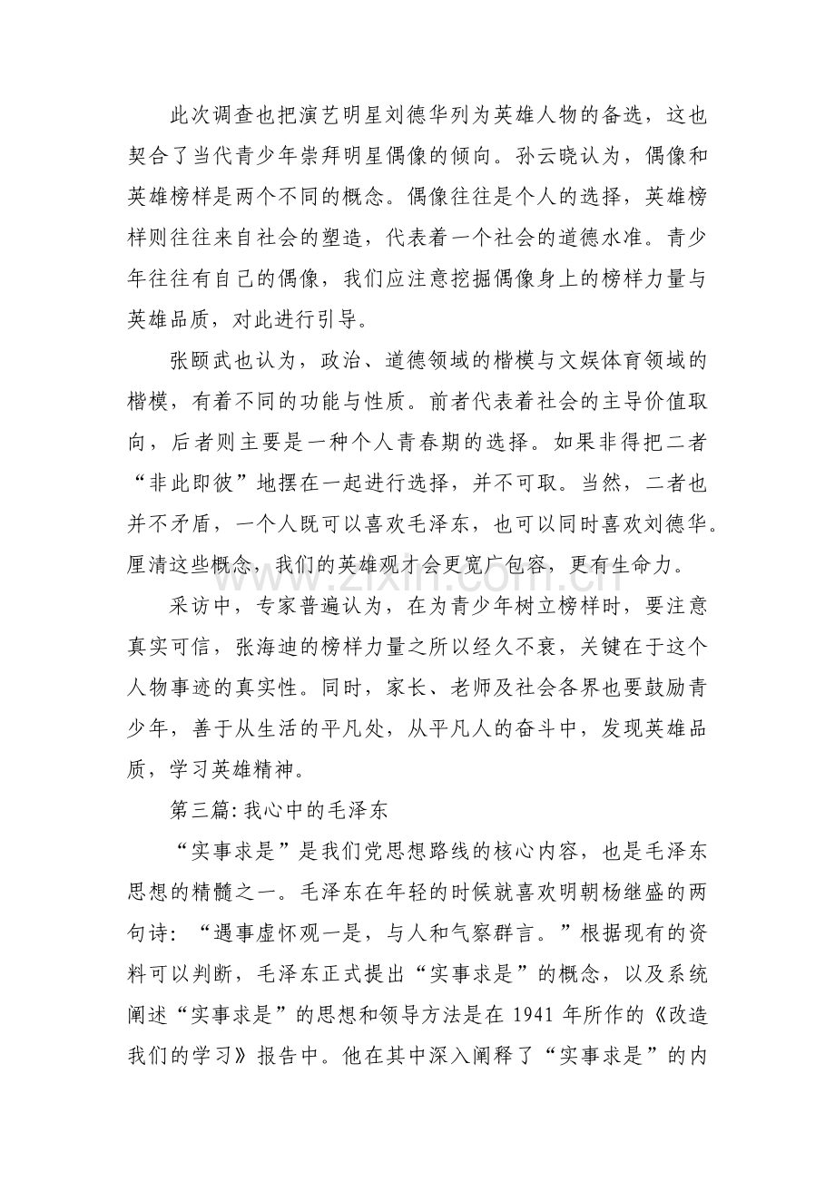 我心中的毛泽东范文(通用14篇).pdf_第3页