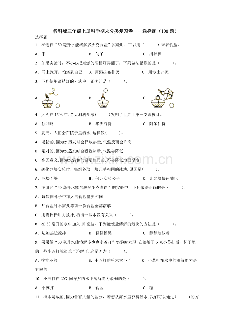 教科版三年级上册科学期末分类复习卷——选择题(100题).doc_第1页