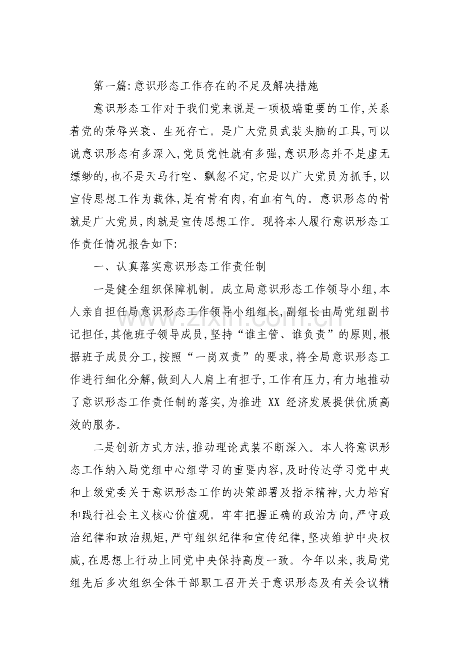 意识形态工作存在的不足及解决措施十三篇.pdf_第1页