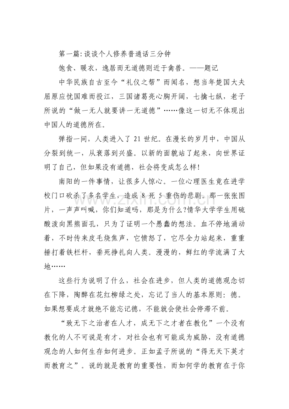 关于谈谈个人修养普通话三分钟【十三篇】.pdf_第1页