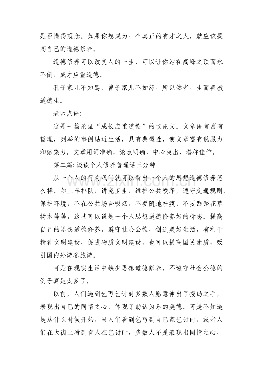 关于谈谈个人修养普通话三分钟【十三篇】.pdf_第2页