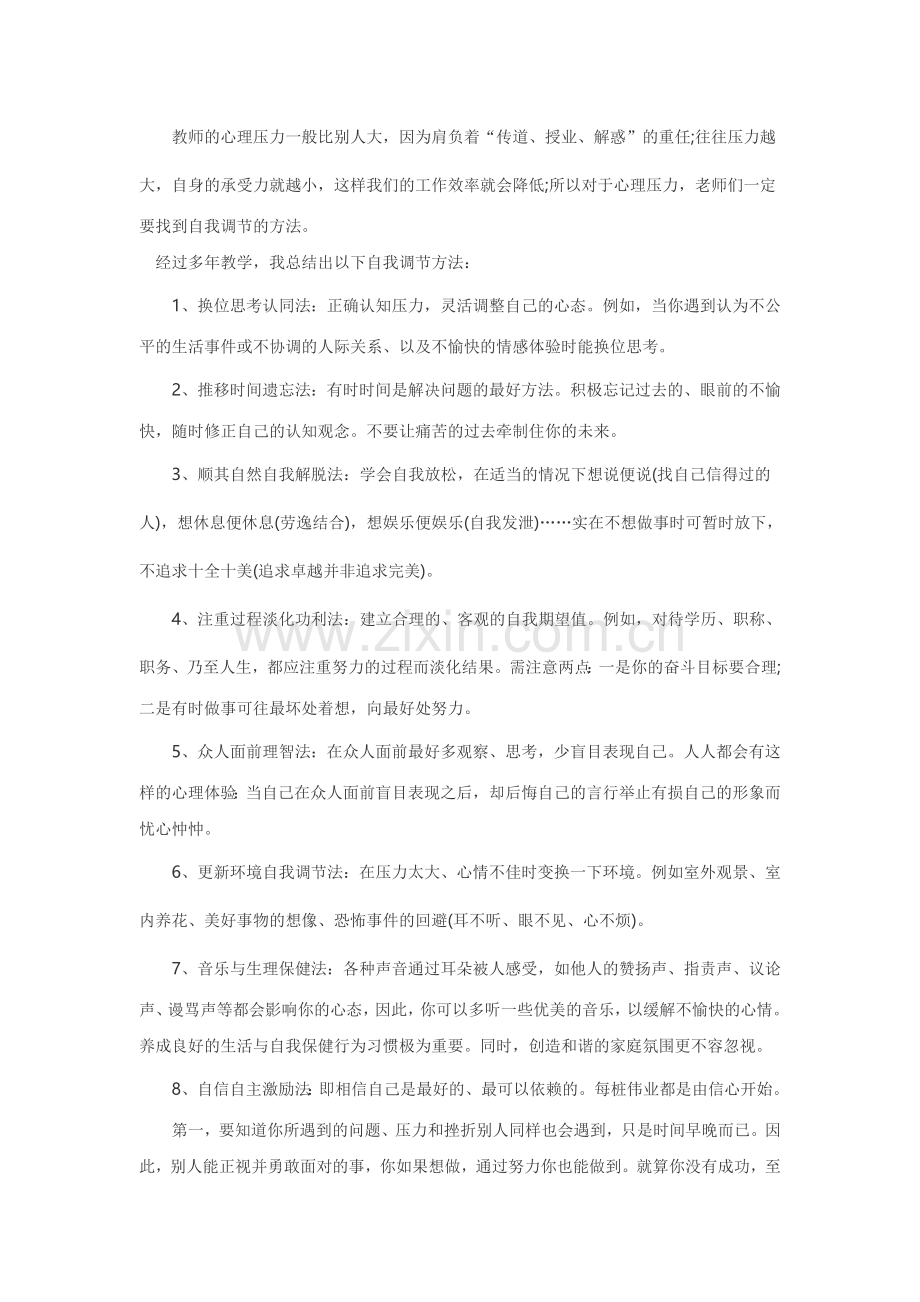 教师心理自我调节方法.docx_第1页