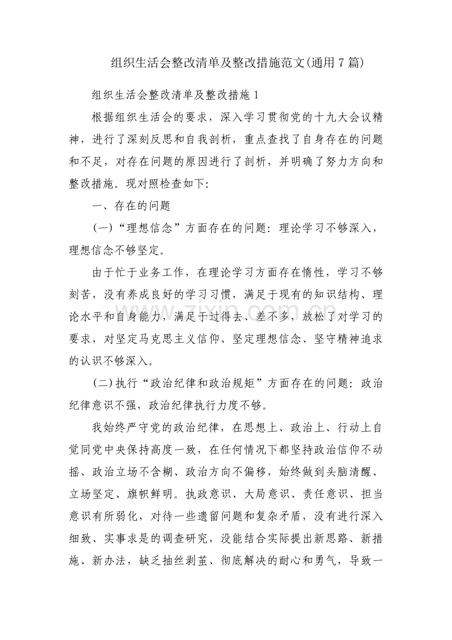 组织生活会整改清单及整改措施范文(通用7篇).pdf_第1页