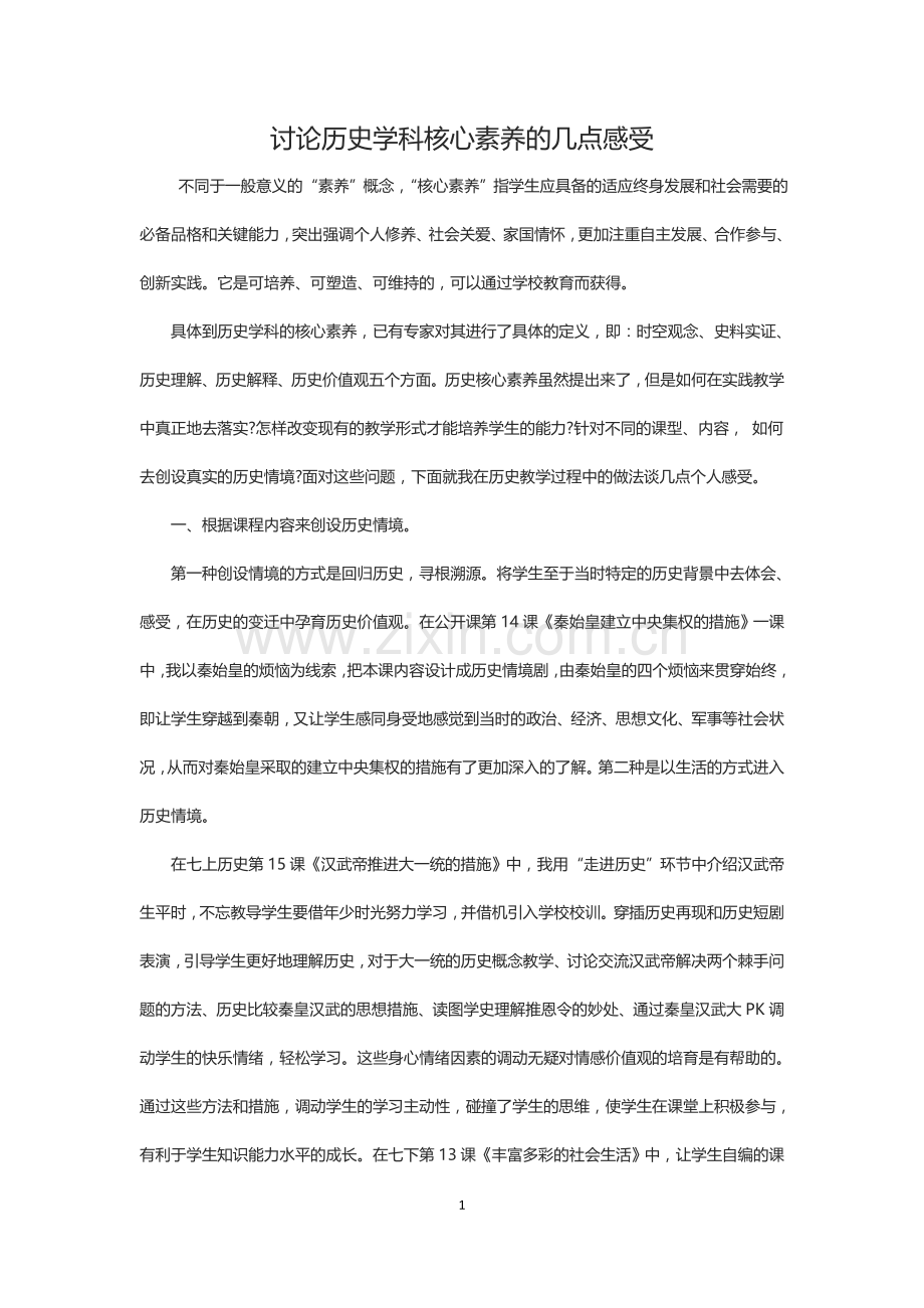 讨论历史学科核心素养的几点感受.doc_第1页