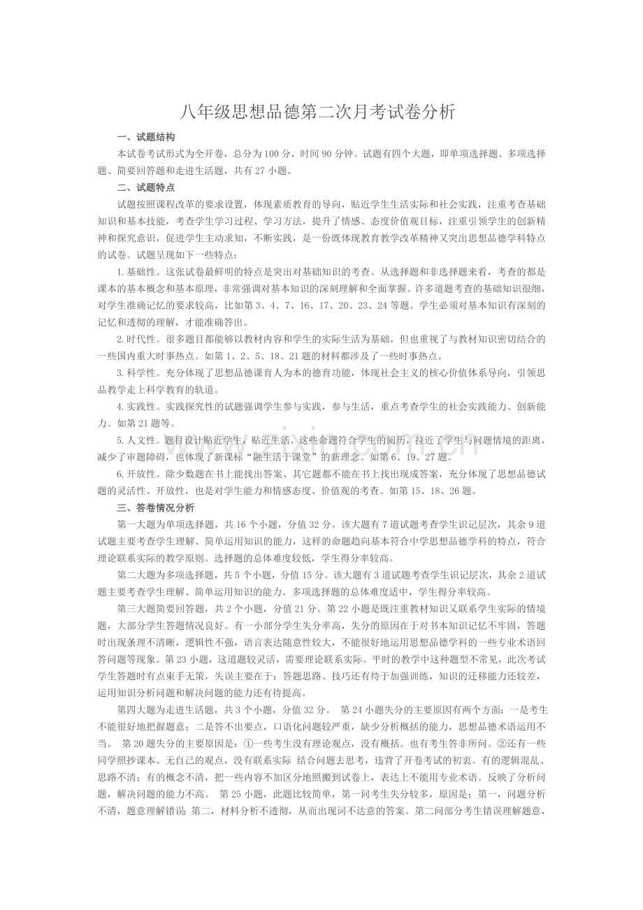 八年级思想品德第二次月考试卷分析.doc_第1页