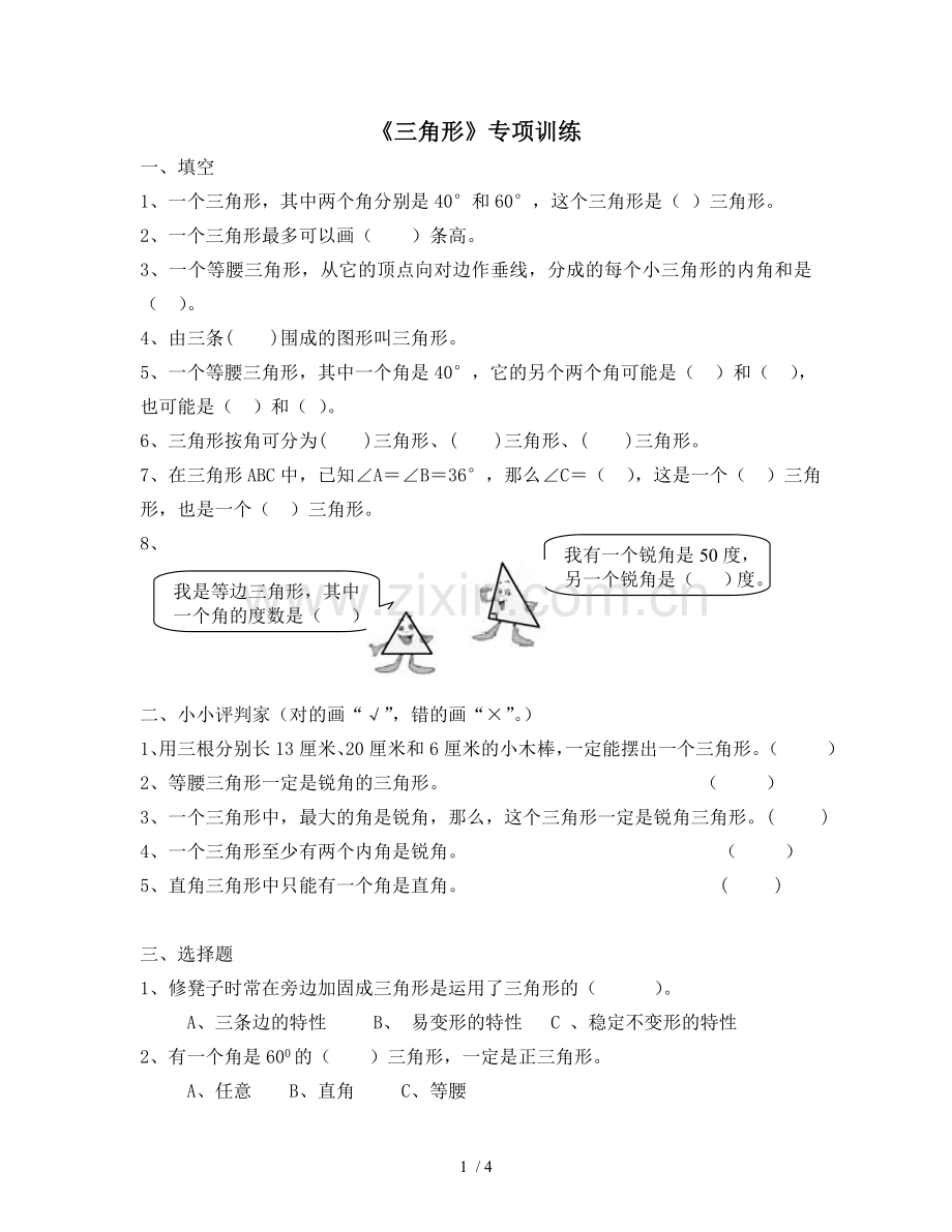 四年级数学三角形练习题及答案.doc_第1页