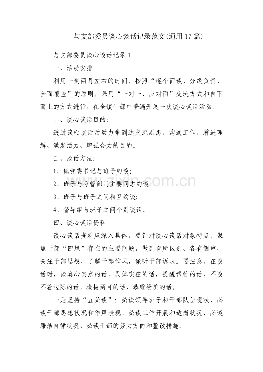 与支部委员谈心谈话记录范文(通用17篇).pdf_第1页