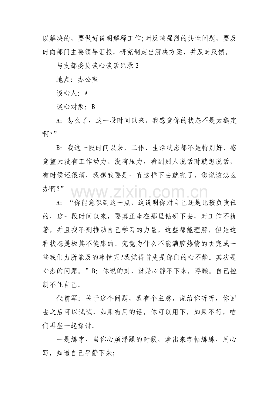 与支部委员谈心谈话记录范文(通用17篇).pdf_第3页